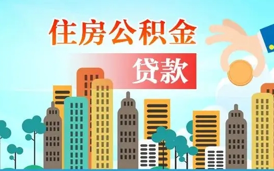 个人公积金抵扣贷款_齐齐哈尔公积金代办在职离职封存服务